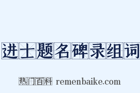 进士题名碑录组词是什么意思的图片